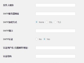 WordPress配置SMTP邮箱服务器教程