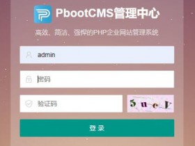 pbootcms忘记管理员密码解决办法