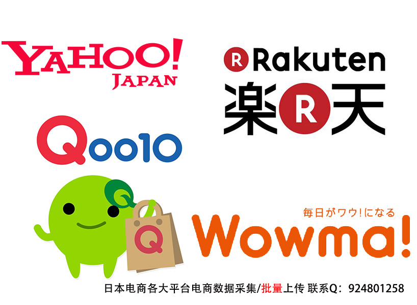 日本雅虎，乐天 Wowma，Q0010电商数据采集发布系统
