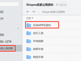 Shopee7大站点手机APP下载方法