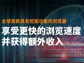 浏览器挖矿 CryptoTab浏览器免费挖矿浏览器