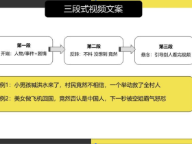 三段式视频文案(短视频创作)
