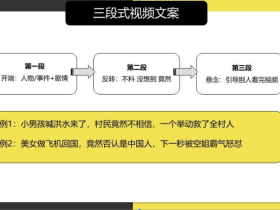 三段式视频文案（短视频创作）