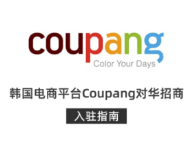 韩国电商coupang入驻的条件