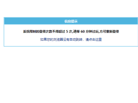帝国cms7.5登陆次数超过5次账号被锁定解决办法
