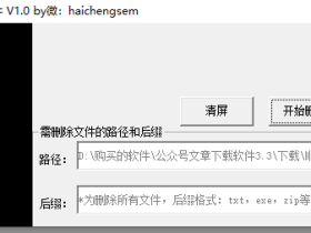 批量删除指定文件夹下 指定后缀的文件软件 V1.0