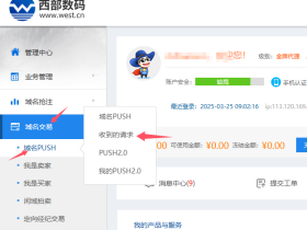 西部数码域名push接收教程