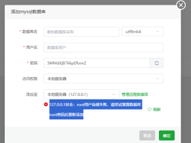 127.0.0.1状态:root用户连接失败,请尝试重置数据库root密码后重新添加