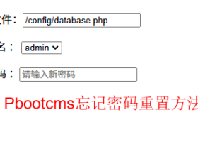 pbootcms忘记后台密码解决办法(亲测好用V2025)