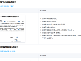 各地区ICP备案不涉及前置审批承诺书(模版)