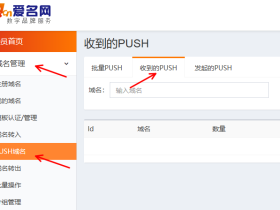 爱名网 域名push接收教程