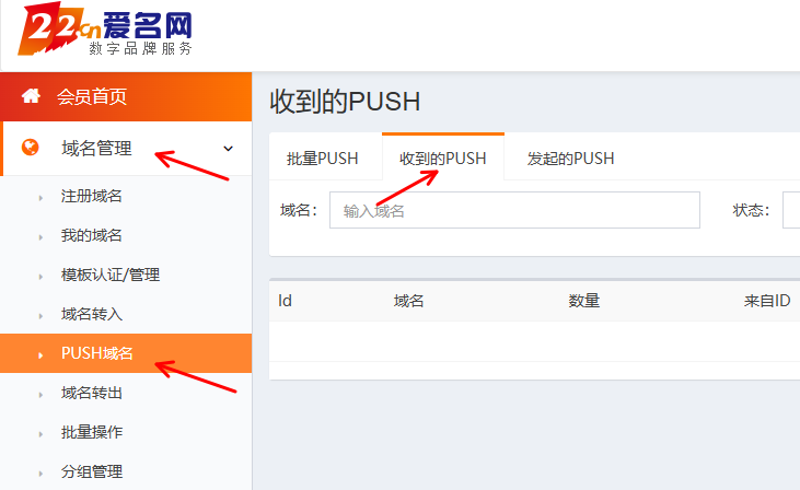 爱名网 域名push接收教程