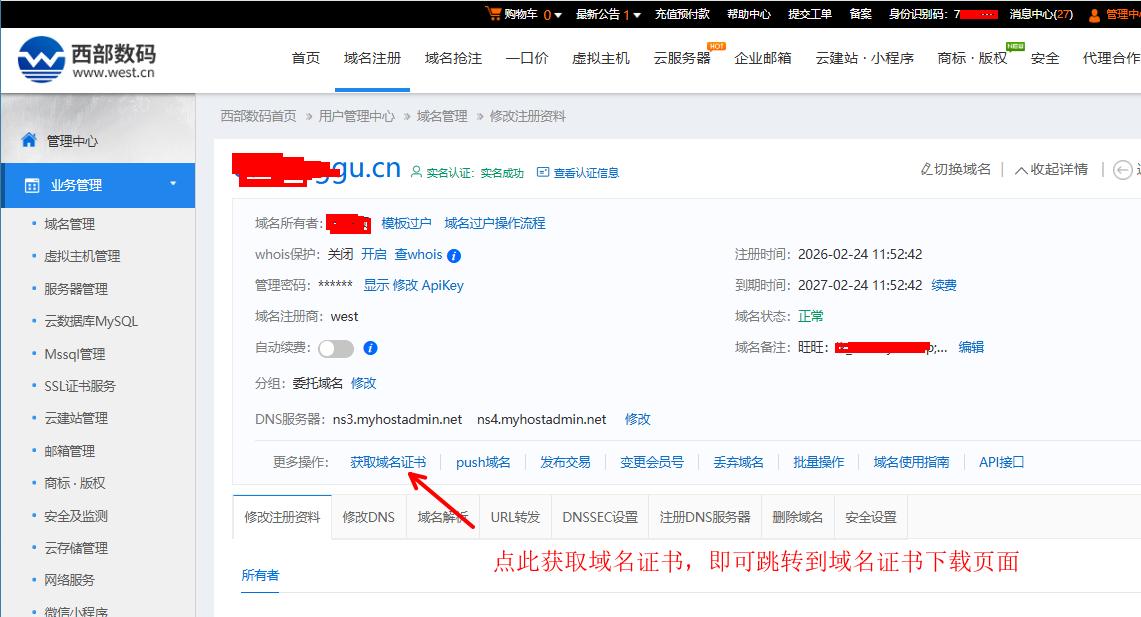 西部数码域名获取域名证书（图文教程）