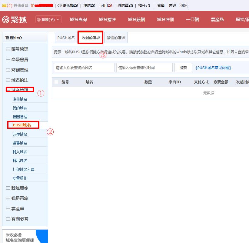 聚域网 push域名接收教程